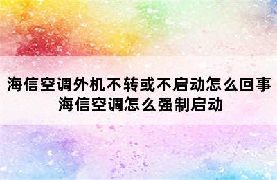 海信空调外机不转或不启动怎么回事 海信空调怎么强制启动